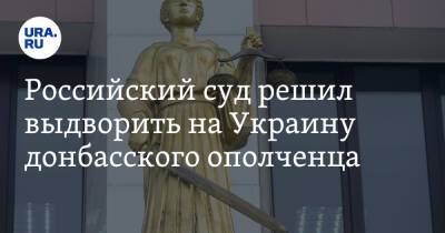 Российский суд решил выдворить на Украину донбасского ополченца - ura.news - Россия - Украина - ЛНР - Липецк