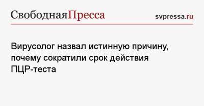 Георгий Викулов - Вирусолог назвал истинную причину, почему сократили срок действия ПЦР-теста - svpressa.ru