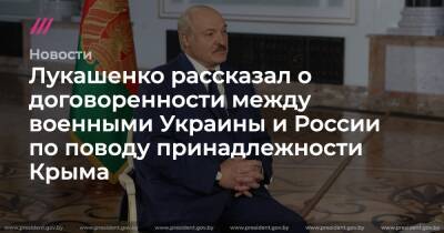 Владимир Путин - Лукашенко рассказал о договоренности между военными Украины и России по поводу принадлежности Крыма - tvrain - Россия - Украина - Крым - Белоруссия