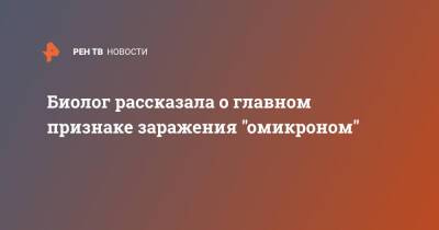 Джордж Мейсон - Биолог рассказала о главном признаке заражения "омикроном" - ren.tv - Россия