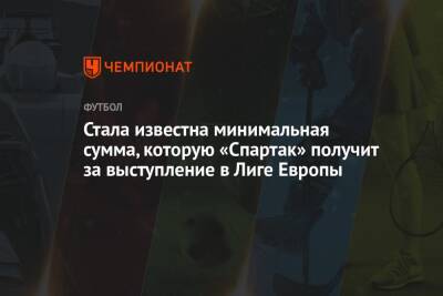 Зелимхан Бакаев - Стала известна минимальная сумма, которую «Спартак» получит за выступление в Лиге Европы - championat.com - Москва