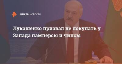 Владимир Путин - Александр Лукашенко - Лукашенко призвал не покупать у Запада памперсы и чипсы - ren.tv - Россия - Белоруссия