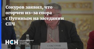 Владимир Путин - Александр Сокуров - Сокуров заявил, что огорчен из-за спора с Путиным на заседании СПЧ - nsn - Россия