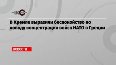 Владимир Путин - Дмитрий Песков - Кириакосом Мицотакисом - В Кремле выразили беспокойство по поводу концентрации войск НАТО в Греции - echo - Россия - Сочи - Греция