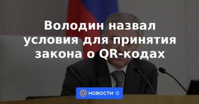 Владимир Путин - Володин назвал условия для принятия закона о QR-кодах - news.mail.ru