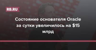 Сергей Брин - Ларри Пейдж - Ларри Эллисон - Состояние основателя Oracle за сутки увеличилось на $15 млрд - rb.ru - США