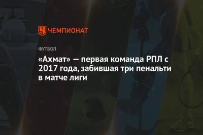 Артем Тимофеев - Мохамед Конате - «Ахмат» — первая команда РПЛ с 2017 года, забившая три пенальти в матче лиги - championat.com - Уфа - Махачкала