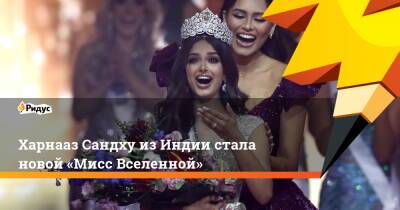 Харнааз Сандху изИндии стала новой «Мисс Вселенной» - ridus.ru - Израиль - Индия - Юар - Парагвай - Эйлат - Twitter