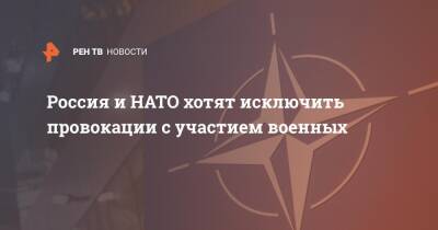 Андрей Келин - Россия и НАТО хотят исключить провокации с участием военных - ren.tv - Россия - Англия - Великобритания