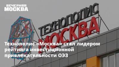 Владимир Ефимов - Технополис «Москва» стал лидером рейтинга инвестиционной привлекательности ОЭЗ - vm - Москва - Россия