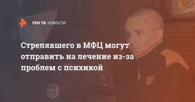 Сергей Глазов - Стрелявшего в МФЦ могут отправить на лечение из-за проблем с психикой - ren.tv