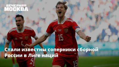 Стали известны соперники сборной России в Лиге наций - vm - Россия - Швейцария - Израиль - Польша - Испания - Мадрид - Исландия - Албания - Уефа