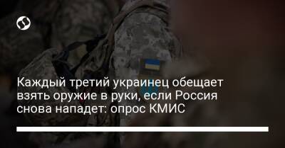 Владимир Паниотто - Каждый третий украинец обещает взять оружие в руки, если Россия снова нападет: опрос КМИС - liga.net - Россия - Украина