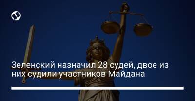 Владимир Зеленский - Зеленский назначил 28 судей, двое из них судили участников Майдана - liga.net - Украина - Киев