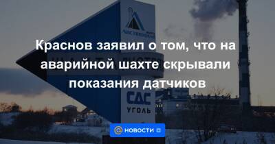 Владимир Путин - Игорь Краснов - Краснов заявил о том, что на аварийной шахте скрывали показания датчиков - news.mail.ru