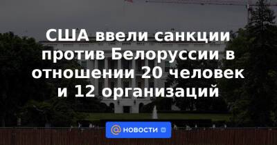 Ольга Чемоданова - Дмитрий Лукашенко - США ввели санкции против Белоруссии в отношении 20 человек и 12 организаций - news.mail.ru - США - Белоруссия