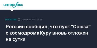 Дмитрий Рогозин - Рогозин сообщил, что пуск "Союза" с космодрома Куру вновь отложен на сутки - interfax - Москва - Франция - союз