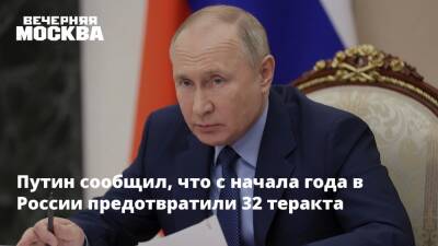 Владимир Путин - Путин сообщил, что с начала года в России предотвратили 32 теракта - vm - Россия
