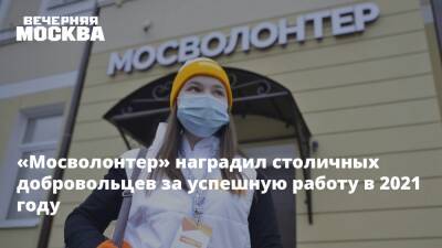 «Мосволонтер» наградил столичных добровольцев за успешную работу в 2021 году - vm - Москва - Москва