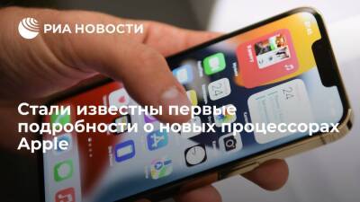 Apple Iphone - Стали известны первые подробности о новых процессорах Apple - ria - Москва