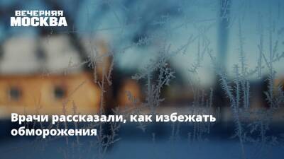Андрей Кабычкин - Мороз - Врачи рассказали, как избежать обморожения - vm - Россия