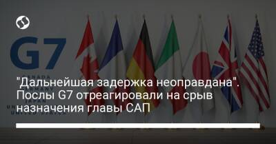 Александр Клименко - Андрей Синюк - "Дальнейшая задержка неоправдана". Послы G7 отреагировали на срыв назначения главы САП - liga.net - Украина