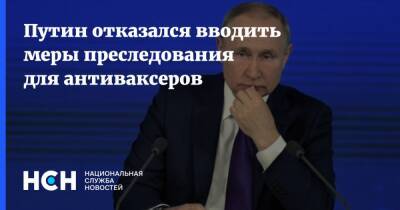 Владимир Путин - Путин отказался вводить меры преследования для антиваксеров - nsn - Россия