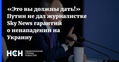 Владимир Путин - «Это вы должны дать!» Путин не дал журналистке Sky News гарантий о ненападении на Украину - nsn - Россия - США - Украина