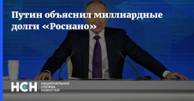 Владимир Путин - Путин объяснил миллиардные долги «Роснано» - nsn