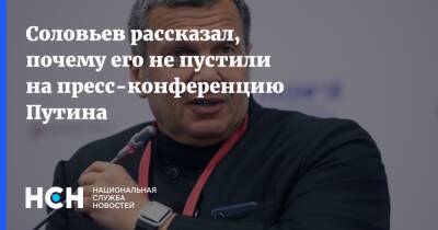 Владимир Путин - Владимир Соловьев - Соловьев рассказал, почему его не пустили на пресс-конференцию Путина - nsn - Россия