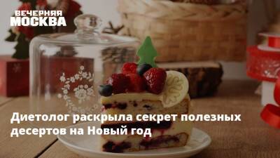 Римма Мойсенко - Диетолог раскрыла секрет полезных десертов на Новый год - vm
