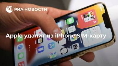 Apple Iphone - Apple удалит из iPhone SIM-карту - smartmoney.one - Москва - Китай - США - Москва