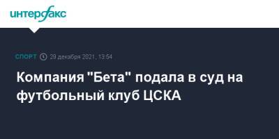 Компания "Бета" подала в суд на футбольный клуб ЦСКА - sport-interfax.ru - Москва