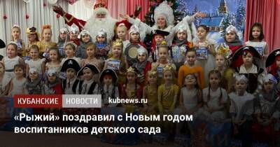 «Рыжий» поздравил с Новым годом воспитанников детского сада - kubnews.ru - Сочи - Сочи