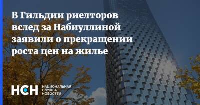 Константин Апрелев - В Гильдии риелторов вслед за Набиуллиной заявили о прекращении роста цен на жилье - nsn - Россия