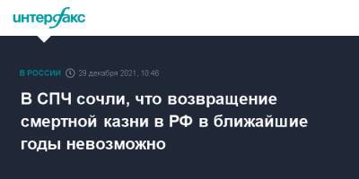 Валерий Зорькин - В СПЧ сочли, что возвращение смертной казни в РФ в ближайшие годы невозможно - interfax - Москва - Россия