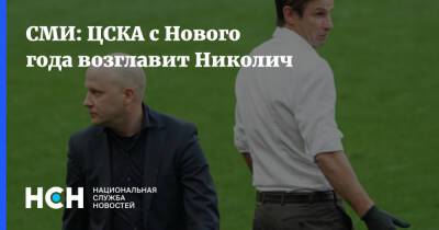 Марко Николич - СМИ: ЦСКА с Нового года возглавит Николич - nsn