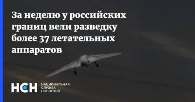 За неделю у российских границ вели разведку более 37 летательных аппаратов - nsn - Россия