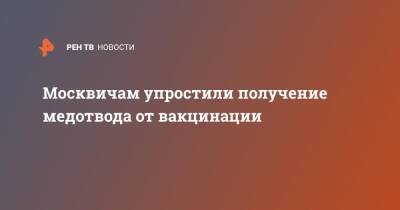 Москвичам упростили получение медотвода от вакцинации - ren.tv - Москва