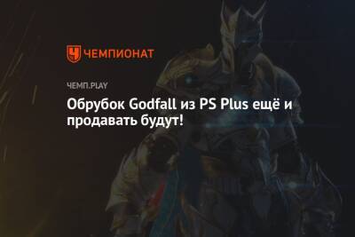 Обрубок Godfall из PS Plus ещё и продавать будут! - championat.com