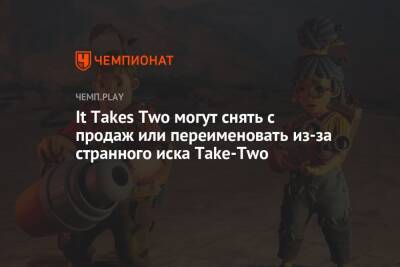 It Takes Two могут снять с продаж или переименовать из-за странного иска Take-Two - championat.com