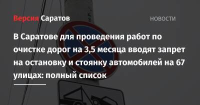 В Саратове для проведения работ по очистке дорог на 3,5 месяца вводят запрет на остановку и стоянку автомобилей на 67 улицах: полный список - nversia.ru - Саратов