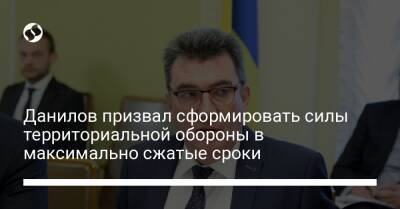 Алексей Данилов - Данилов призвал сформировать силы территориальной обороны в максимально сжатые сроки - liga.net - Россия - Украина