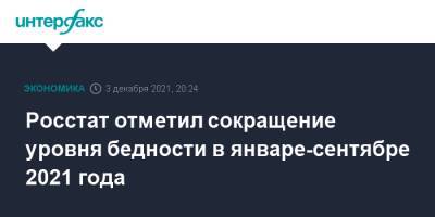 Владимир Путин - Росстат отметил сокращение уровня бедности в январе-сентябре 2021 года - interfax - Москва - Россия