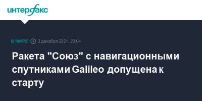 Ракета "Союз" с навигационными спутниками Galileo допущена к старту - interfax - Москва - Франция - союз