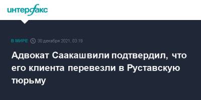 Михаил Саакашвили - Ника Гварамия - Грузия - Адвокат Саакашвили подтвердил, что его клиента перевезли в Руставскую тюрьму - interfax - Москва - Украина - Грузия - Тбилиси - Рустави