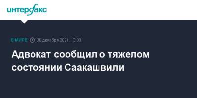 Михаил Саакашвили - Ника Гварамия - Грузия - Адвокат сообщил о тяжелом состоянии Саакашвили - interfax - Москва - Грузия