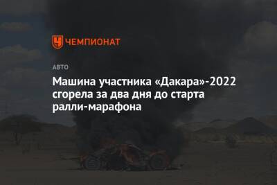 Президент - Машина участника «Дакара»-2022 сгорела за два дня до старта ралли-марафона - championat.com - Джидда