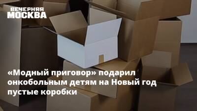 «Модный приговор» подарил онкобольным детям на Новый год пустые коробки - vm - Россия