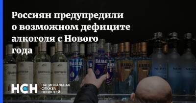 Павел Шапкин - Россиян предупредили о возможном дефиците алкоголя с Нового года - nsn - Россия - Торговля